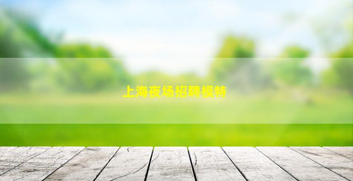 玉林酒吧招聘