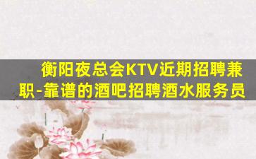 重庆KTV招聘